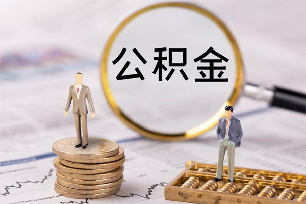 百色个人公积金去哪儿取（住房公积金在哪里取?）