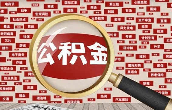 百色代提出公积金（代提公积金犯法吗）